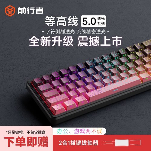 前行者等高线侧刻透光键帽