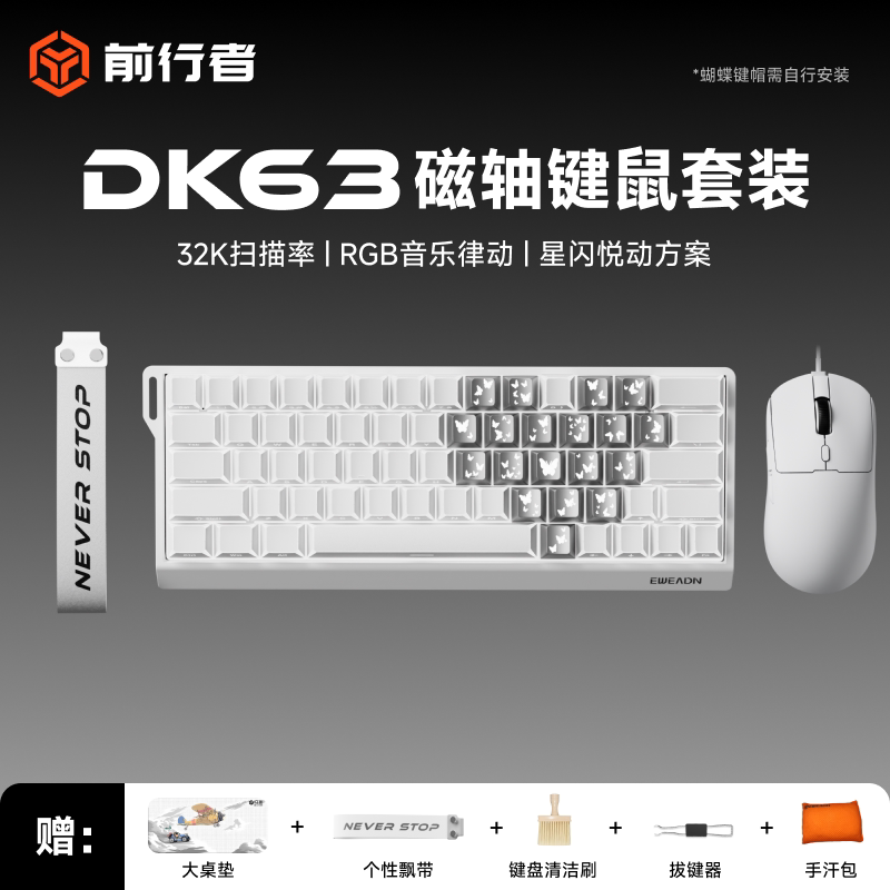 前行者DK63磁轴机械键盘鼠标套装有线游戏电竞专用键鼠耳机三件套图片