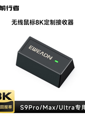 前行者S9Pro/Max/ultra电竞鼠标专用1K/8K无线接收器