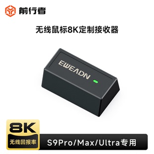 前行者S9Pro/Max/ultra电竞鼠标专用1K/8K无线接收器