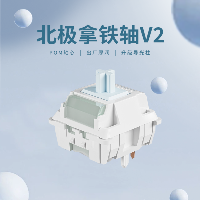 环诺北极拿铁轴V2 机械键盘轴体线性热拔插客制化外设HIFI麻将音