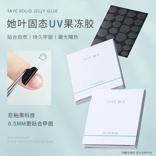 她叶固态UV果冻胶新款光固果冻胶美甲持久可卸甲穿戴甲专用贴片胶