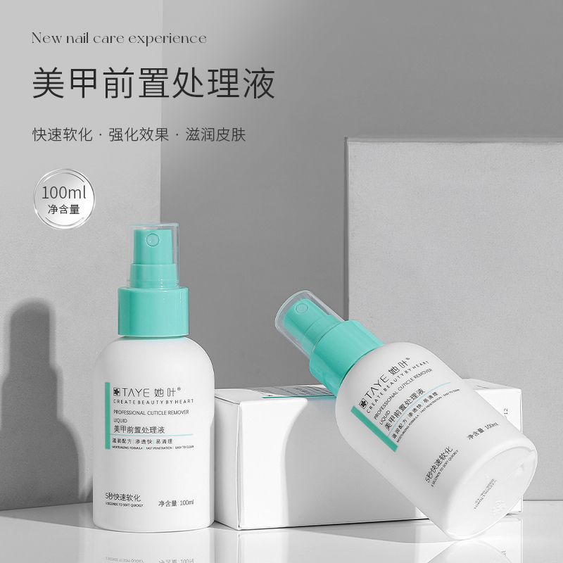 她叶美甲前置处理液快速软化角质去死皮防起翘倒刺喷雾美甲护理