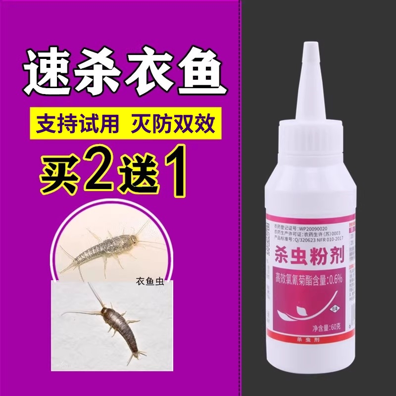 专杀衣虫衣鱼虫跳蚤防治杀虫剂
