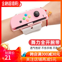 现货即发 任天堂switch舞力全开腕带 有氧跳舞体感手腕带环舞力全开2020 ns跳舞臂带