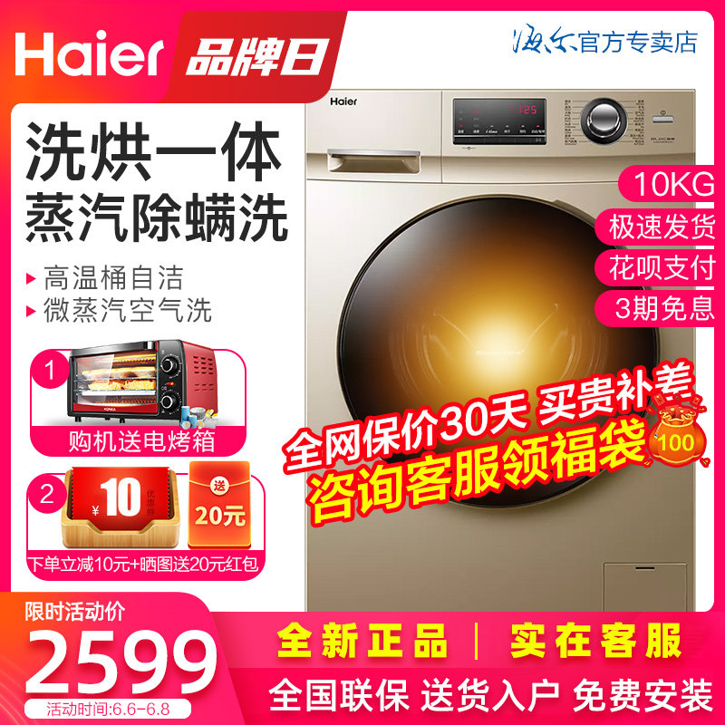 海尔带烘干洗烘一体全自动滚筒桶洗衣机家用10公斤kg大容量空气洗