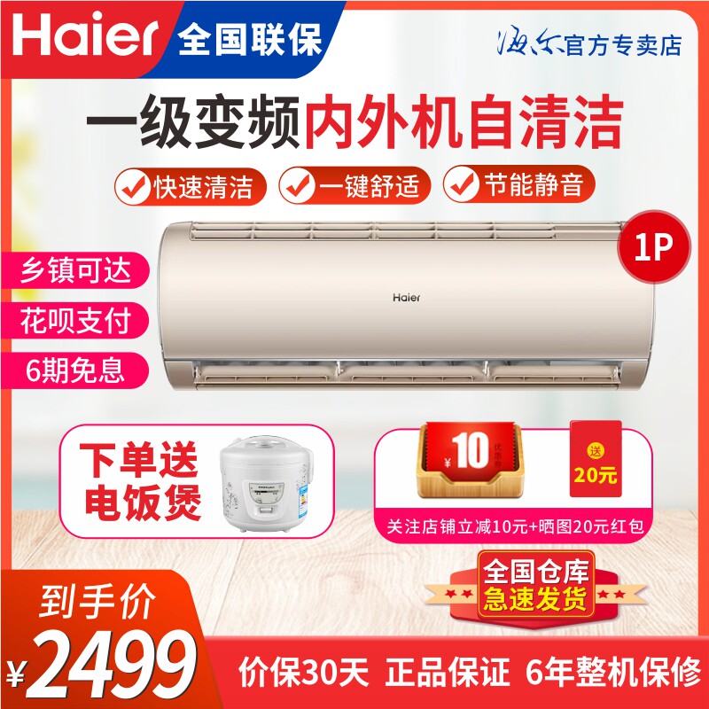 海尔26大1匹p一级能效节能变频空调壁挂机冷暖家用智能自清洁速冷