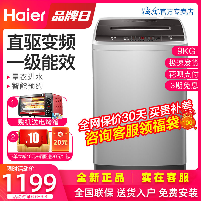 Haier海尔直驱云丹波轮家用9公斤kg全自动洗衣机智能预约一级小型