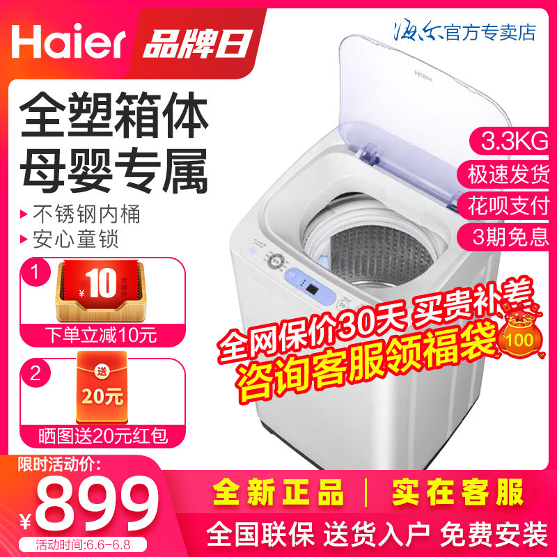 Haier海尔全塑小型迷你婴儿童宝宝洗衣机全自动3.3kg公斤波轮母婴