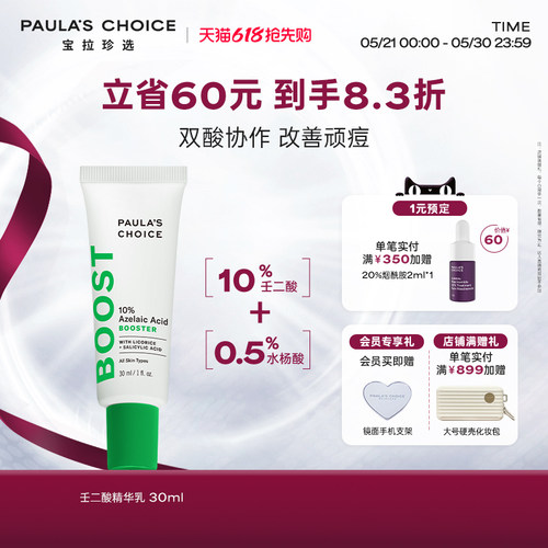 【618抢先购】宝拉珍选10%壬二酸精华乳点涂净痘肌精华双酸祛痘