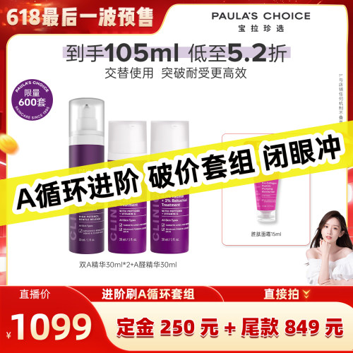 宝拉珍选进阶循环刷A组合