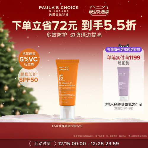 宝拉珍选5%VC焕亮防晒保湿抗氧