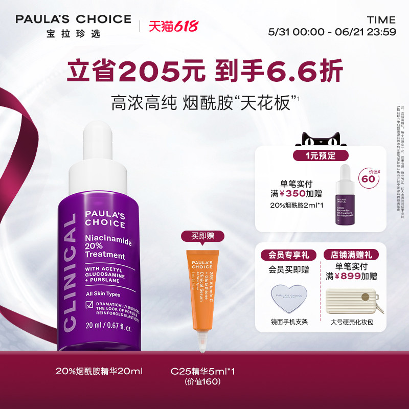 【618狂欢节】宝拉珍选20%烟酰胺高能修护精华液紧致淡纹抗糖抗氧