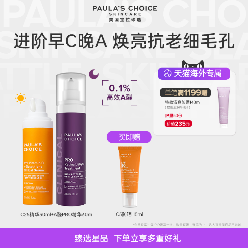 宝拉珍选进阶早C晚A组合美白抗老