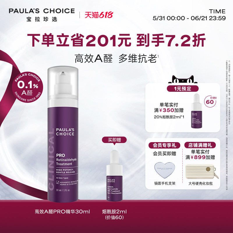【618狂欢节】宝拉珍选新品高效A醛PRO精华抗皱紧致淡纹细毛孔