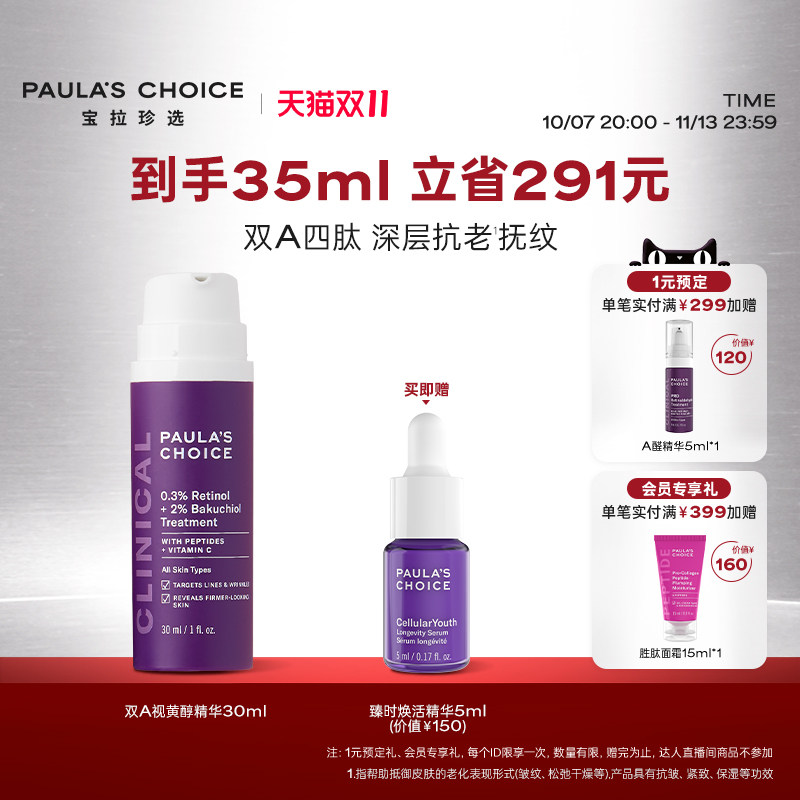 宝拉珍选双A视黄醇抗皱紧致精华