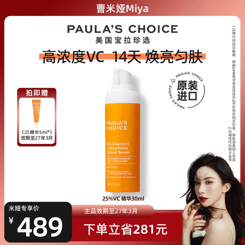 宝拉珍选25%VC精华紧致焕亮