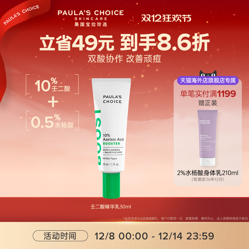 【跨境好物】宝拉珍选10%壬二酸精华乳点涂净痘肌精华双酸祛痘