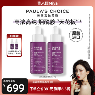 宝拉珍选20%烟酰胺高能修护精华液紧致淡纹抗氧焕亮 米娅推荐