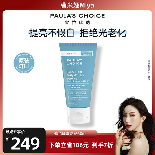宝拉珍选控油隔离防晒