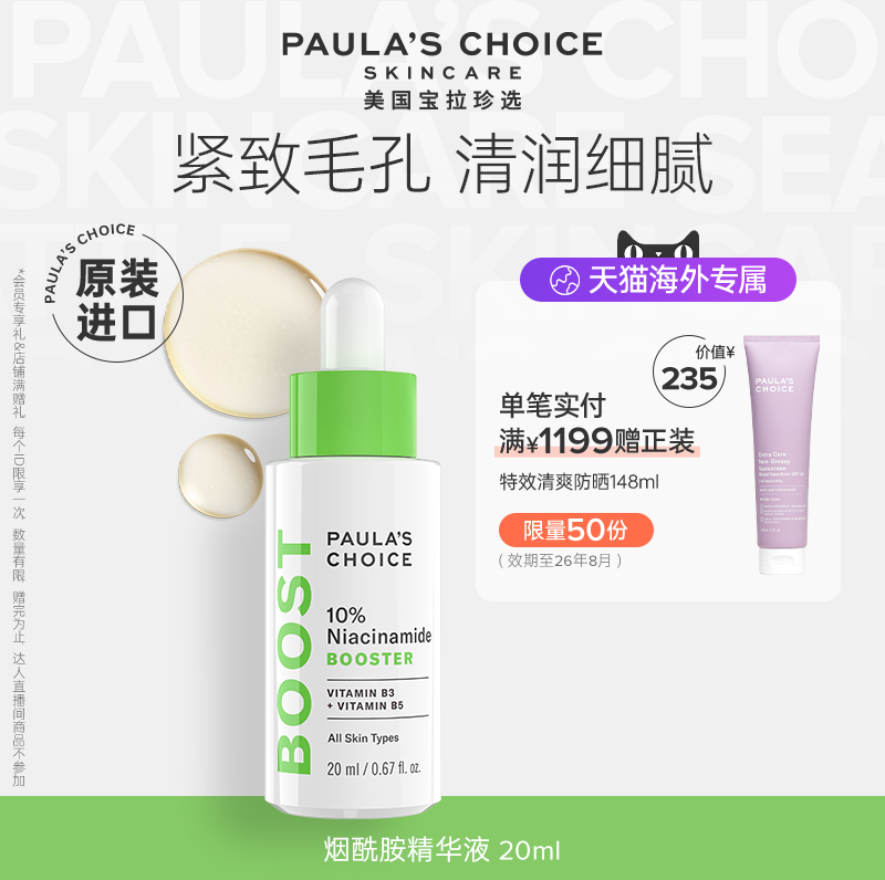 宝拉珍选烟酰胺精华液焕亮保湿