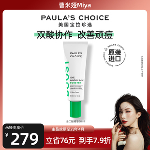 【米娅推荐】宝拉珍选10%壬二酸精华乳点涂净痘肌精华双酸祛痘