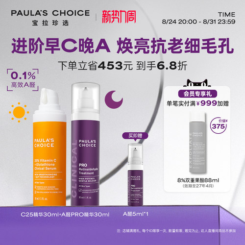 宝拉珍选进阶早C晚A组合美白抗老