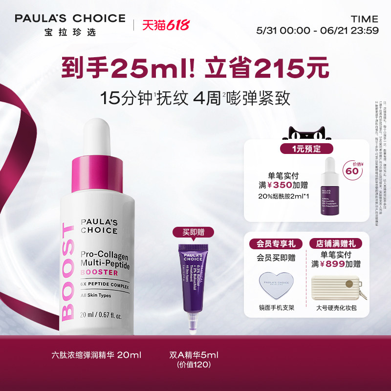 【618狂欢节】宝拉珍选六肽浓缩弹润精华液淡纹紧致抗皱抗初老