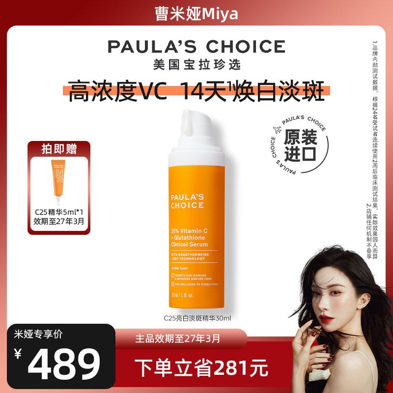 宝拉珍选c25紧致淡斑精华