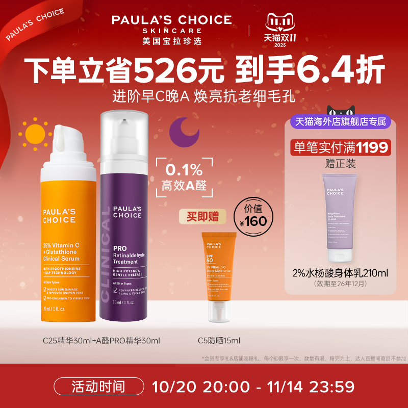 宝拉珍选进阶早C晚A组合美白抗老