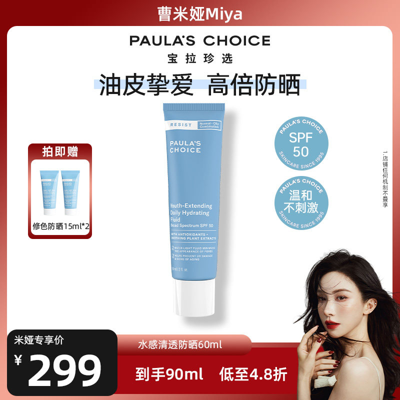 【米娅推荐】宝拉珍选水感清透防晒SPF50水感控油清爽面部