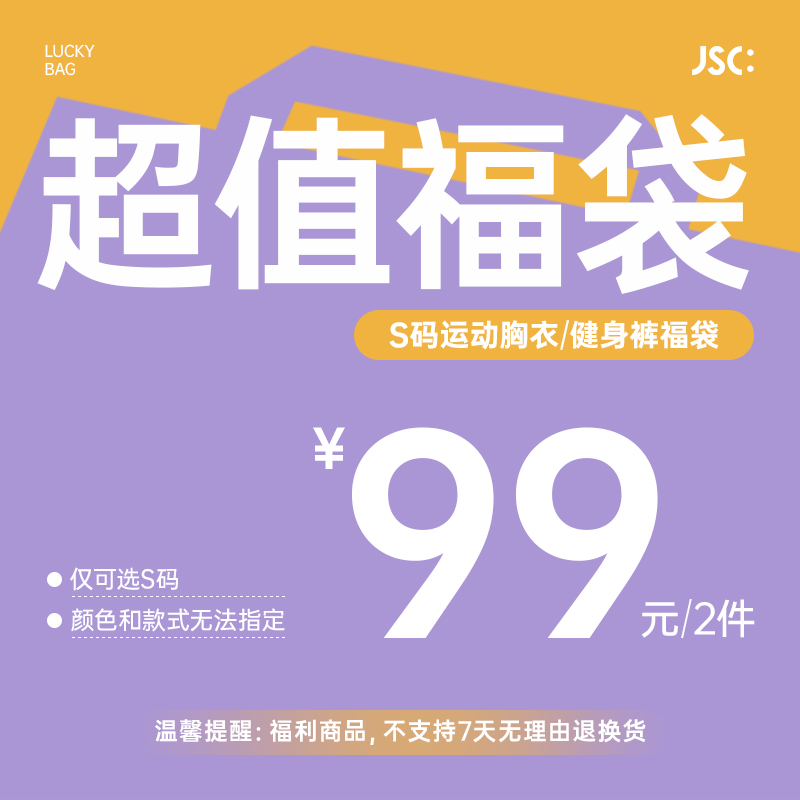 JSC运动胸衣健身裤S码福袋99元2件除质量问题不支持退换中通快递