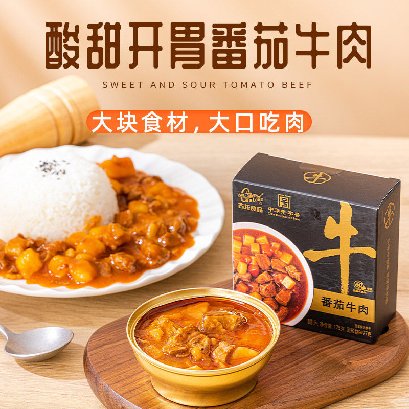 古龙番茄牛肉碗装罐头175g盖浇饭拌饭即食家用加热预制菜方便速食
