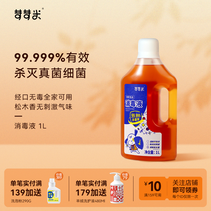 苛苛米消毒液衣物地板内衣裤杀菌