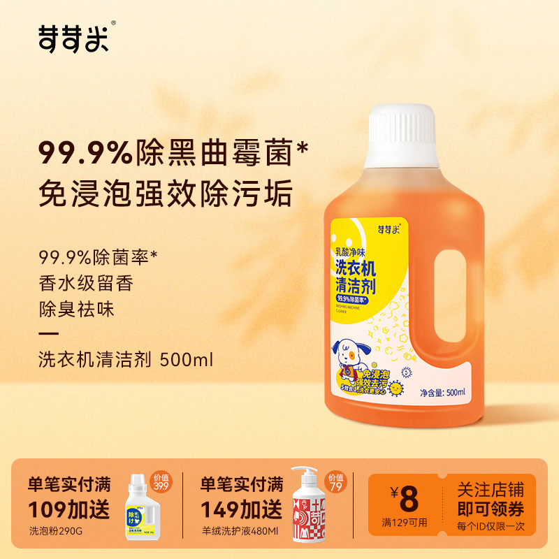 苛苛米乳酸洗衣机清洗剂除污垢清洁去渍波轮滚筒专用除菌除臭祛味