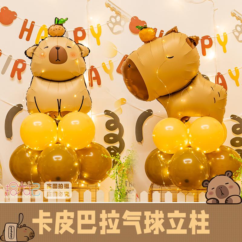 卡皮巴拉气球立柱生日装饰儿童宝宝周岁派对氛围场景布置摆件路引