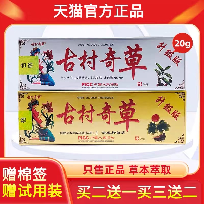 古村奇草官方正品抑菌乳膏通络膏疏通膏软膏皮肤外用止痒膏升级版