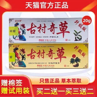 古村奇草官方正品抑菌乳膏通络膏疏通膏软膏皮肤外用止痒膏升级版