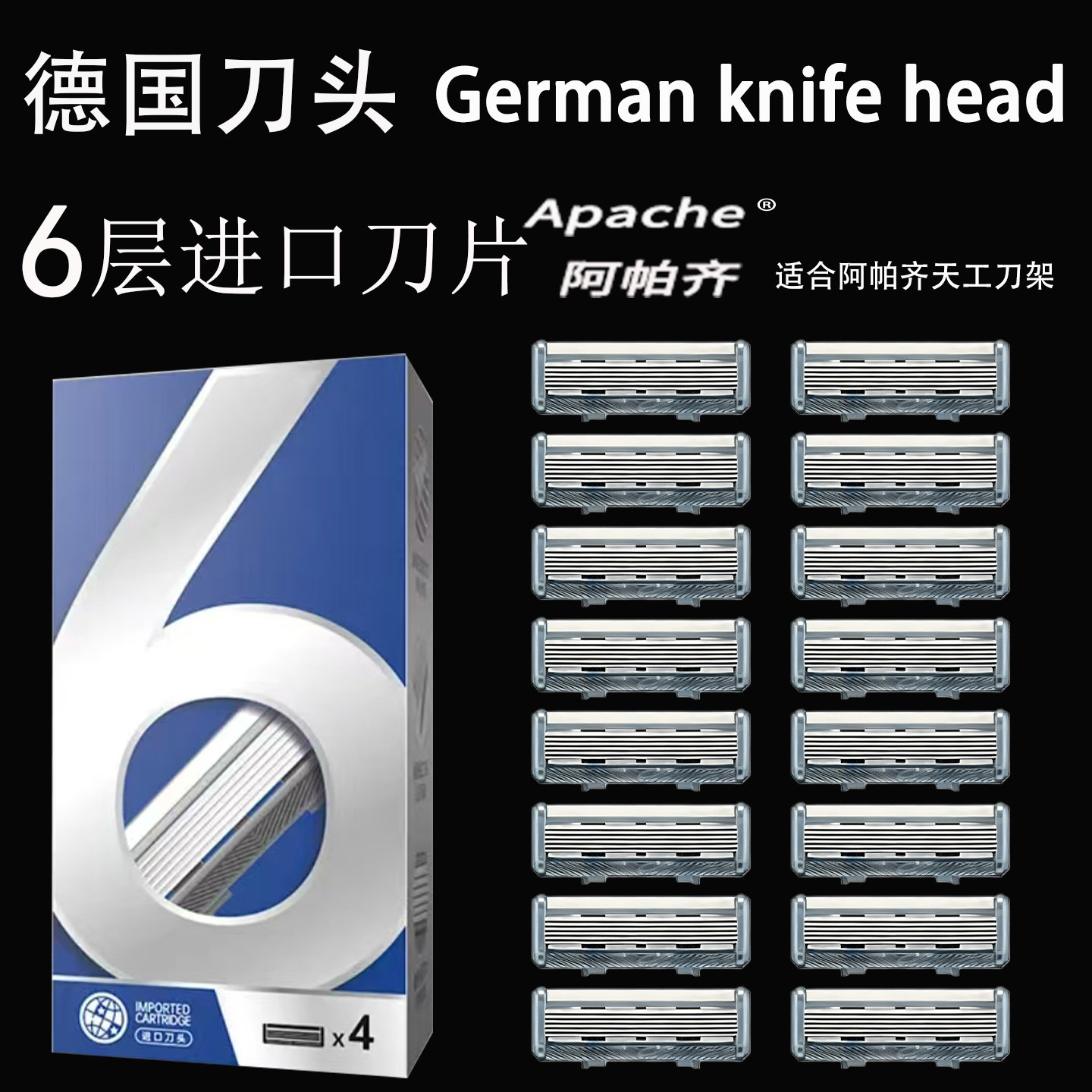 德国进口6层刀片阿帕齐手动剃须刀刮胡刀手动阿帕奇替换刀头