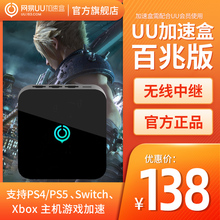 网易UU加速器 PS4 PS5 Xbox专业主机游戏加速 网易UU加速盒百兆版 Switch 艾尔登法环加速 送15天UU会员