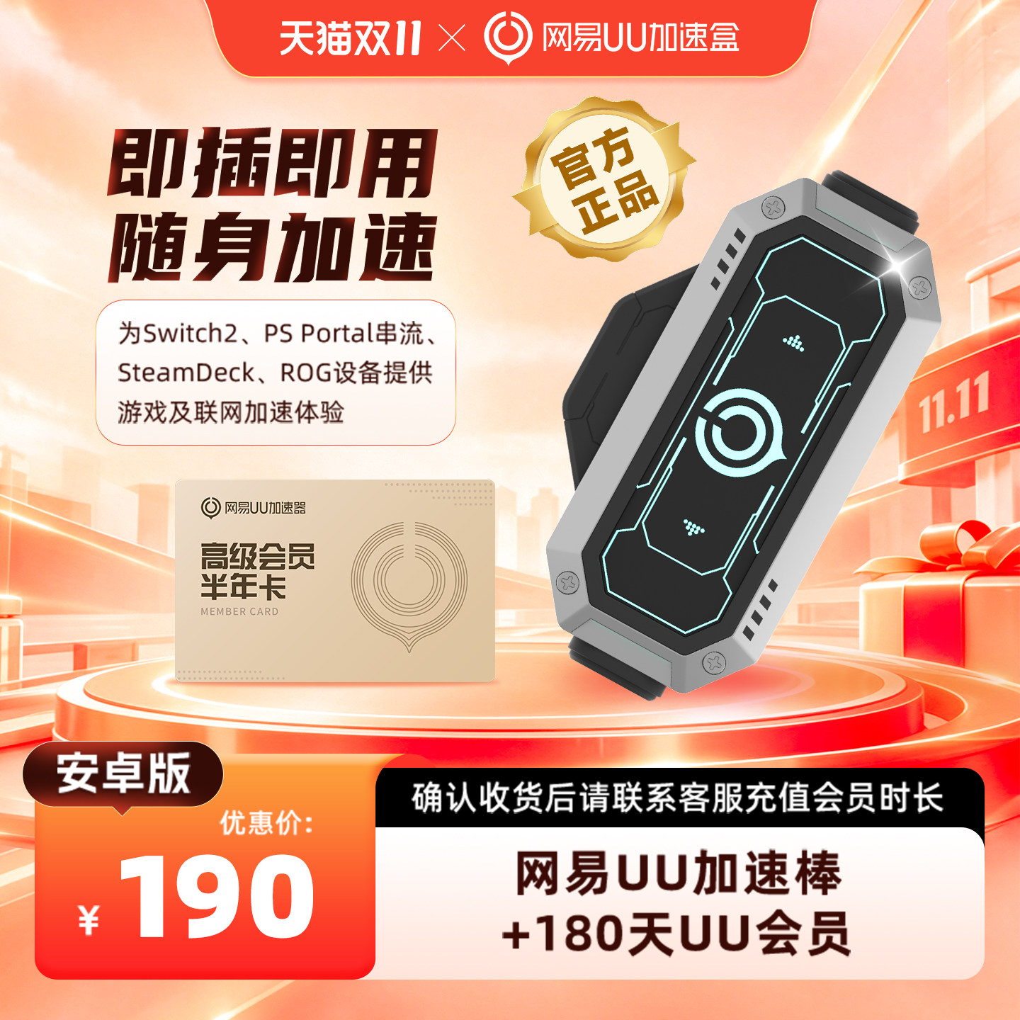 【安卓版】网易UU加速棒+180天UU会员 PS5\PS5Pro\Switch2\xbox\steamdeck\psportal串流掌机影之刃零加速