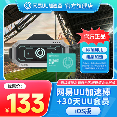 【iOS版】网易UU加速棒+30天UU会员 PS5\PS5Pro\Switch2\xbox\steamdeck\psportal串流掌机 加速盒加器棒