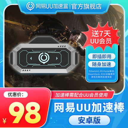 【安卓版】网易UU加速棒加速器 PS5\PS5Pro\Switch2\xbox\steamdeck\psportal串流掌机 燕云十六声
