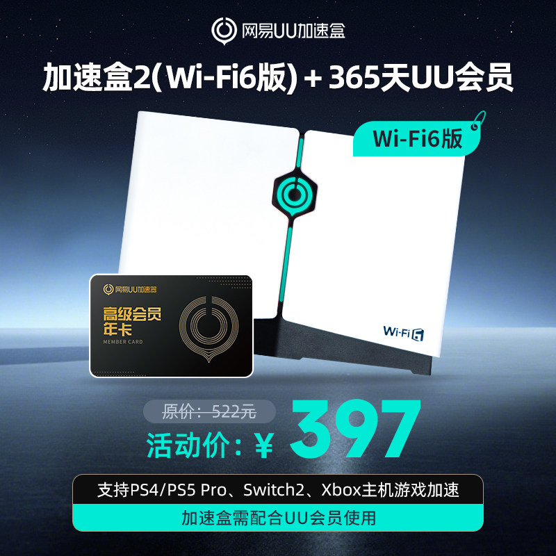 【+365天UU会员】Wi-Fi6版网易UU加速盒2 网易UU加速器PS4＼PS5＼Switch2＼XSX＼Steam Deck专业主机加速