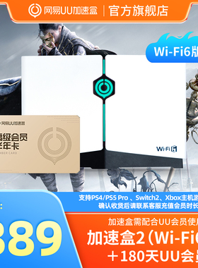 【半年卡套餐】Wi-Fi6版网易UU加速盒2  UU加速器PS4＼PS5＼Switch2＼XSX＼Steam Deck专业主机加速