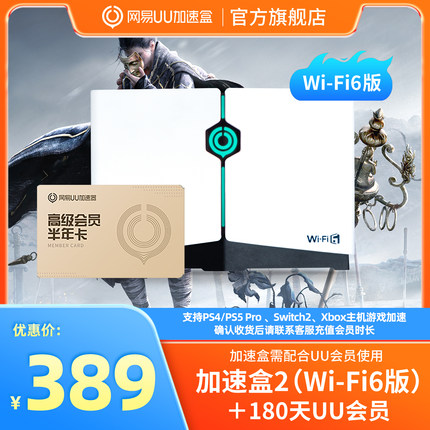 【半年卡套餐】Wi-Fi6版网易UU加速盒2  UU加速器PS4＼PS5＼Switch2＼XSX＼Steam Deck专业主机加速