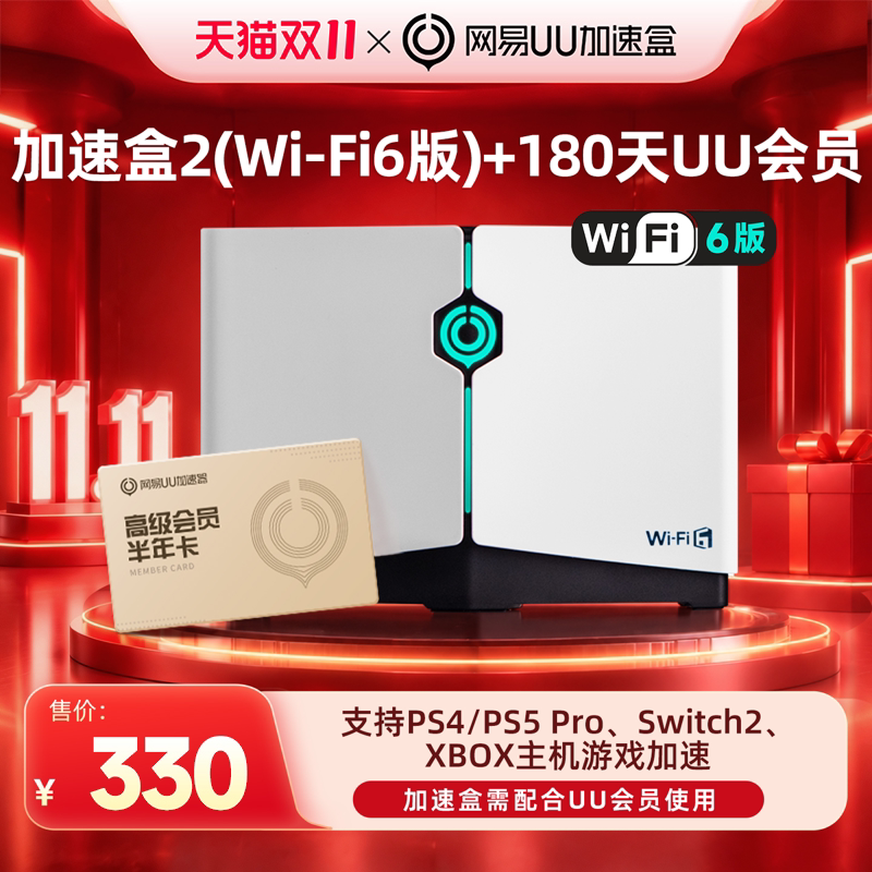 【半年卡套餐】Wi-Fi6版网易UU加速盒2 加速器PS4＼PS