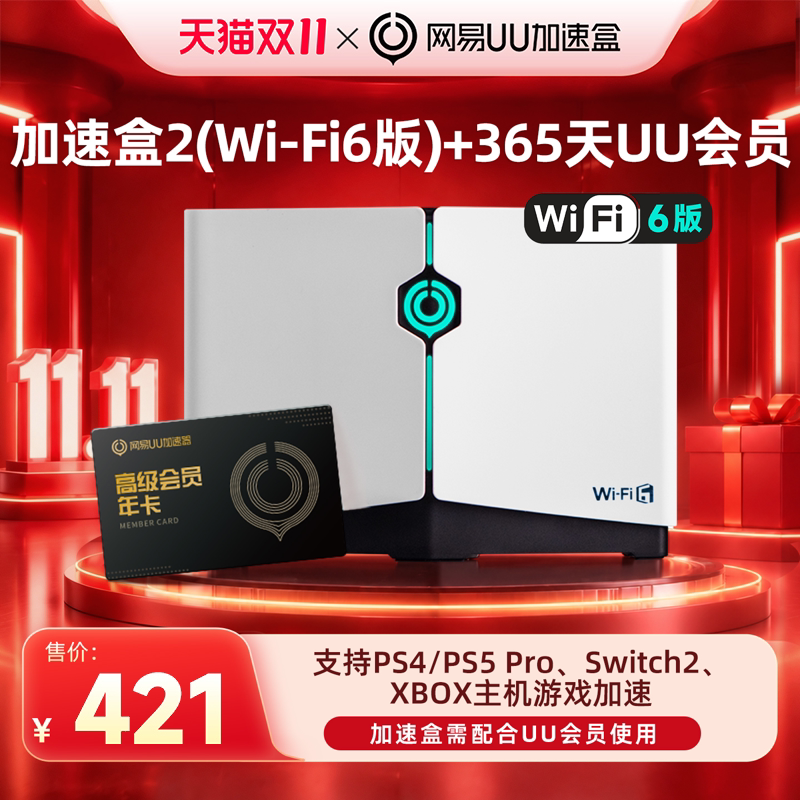 【年卡套餐】Wi-Fi6版网易UU加速盒2  加速器 PS4＼P
