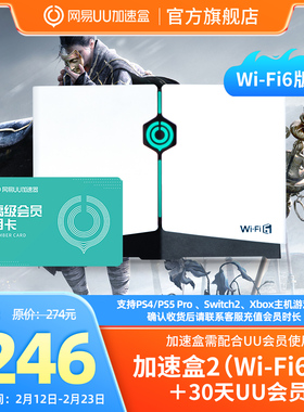 【月卡套餐】Wi-Fi6版网易UU加速盒2  网易UU加速器PS4＼PS5＼Switch2＼XSX＼Steam Deck专业主机加速