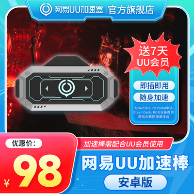 网易UU加速棒 加速器 PS5\PS5Pro\Switch2\xbox\steamdeck\psportal串流掌机 加速盒加器棒宝可梦传说：Z-A